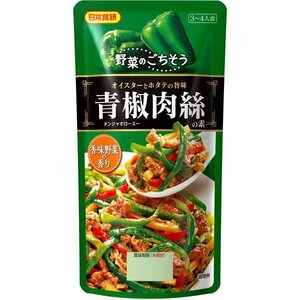チンジャオロース 青椒肉絲の素 110g 日本食研 100ｇ 3～4人前/9496ｘ３袋セット/卸/送料無料