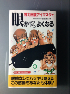 視力回復アイマスクで眼がドンドンよくなる徳永貴久　著