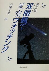 双眼鏡で星空ウォッチング／白尾元理(著者)