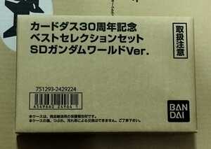 バンダイ　カードダス30周年記念 ベストセレクションセット SDガンダムワールドver　未開封