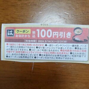 はま寿司　100円引き　2024.5.31