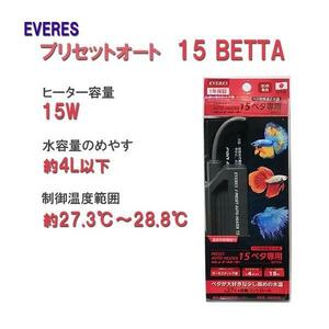 ▽エヴァリス プリセットオートヒーター 15 BETTA ベタ専用オートヒーター