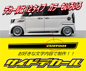 サイドデカール　長さ1600ｍｍ(HONDA)　 タイプは１２種類、お好きな文字、カラー　軽～普通車までOK!