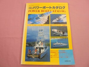 『 日本と世界のパワーボートカタログ 』 成美堂出版