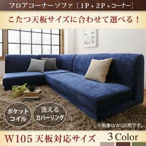 【0096】こたつ天板サイズに合わせて選べる洗えるフロアコーナーソファ[KL] W105天板対応サイズ 1P+2P+コーナー(7