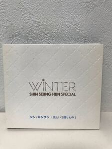 シン・スンフン　Shin Seung Hun Winter Special 愛という贈りもの　初回受注限定盤　CD ＋　DVD