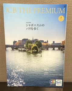 【未使用】JCB THE PREMIUM★2021年８月号★和歌山 水の旅★ジャポニスムのパリを歩く★キャッレスはスマートだ！★