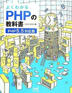 よくわかるＰＨＰの教科書 ＰＨＰ５．５対応版／たにぐちまこと【著】