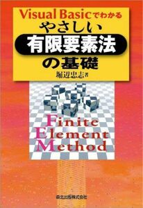 [A01897363]Visual Basicでわかるやさしい有限要素法の基礎 [単行本（ソフトカバー）] 堀辺 忠志