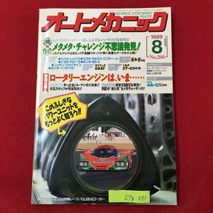 S7g-371 WeekendメカのためのクルマいじりMAGAZINE オートメカニック No.206 メタメタチャレンジ不思議発見! 平成元年8月8日発行 