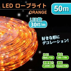 未使用 ロープライト イルミネーション LED チューブライト 50m 電飾 クリスマス ツリー 防水 LEDロープライト 屋外 オレンジ 橙色