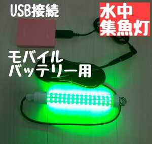 LED USB水中集魚灯 充電式 夜釣り 投光器 アウトドア タチウオ　アジング　エギング　トリックサビキ　イカ　タコ　