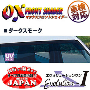 OXフロントシェイダー ダークスモーク NV350キャラバン E26 ワイドボディー除く用 日本製