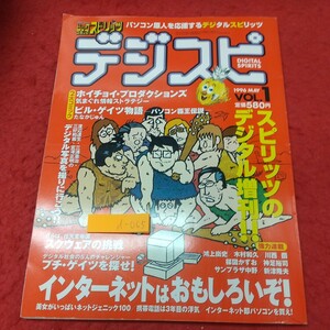 d-065 ※8 デジスピ 1996年5月号 vol.1 週刊ビッグコミックスピリッツ 5月10日号 小学舘 雑誌 パソコン 携帯電話 インターネット