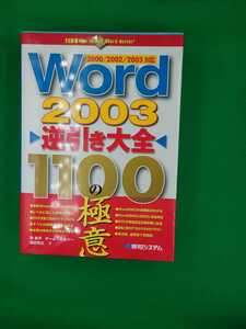 【古本雅】,Word2003,逆引き大全 1100の極意,滝栄子 ,チームエムツー著,秀和システム,479800782X,ソフト