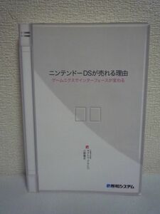 ニンテンドーDSが売れる理由 ゲームニクスでインターフェースが変わる ★ サイトウアキヒロ 小野憲史 ◆ 商品開発への応用 設計思想の進化