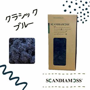 スカンディアモス SCANDIAMOSS クラシックブルー 50ｇ ディスプレイ 苔 モス 天然素材 紺色 空気清浄効果 全26色