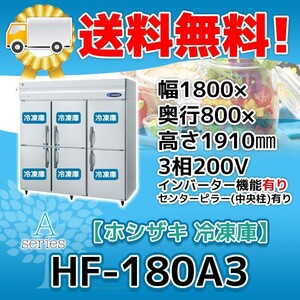 HF-180A3-1 ホシザキ 縦型 6ドア 冷凍庫 200V 別料金で 設置 入替 回収 処分 廃棄