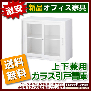 送料無料 新品 完成品 激安 ガラス 引き違い書庫 鍵付き W900mm