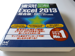 速攻！ 図解 Excel2013 総合版 ～基本から応用まで網羅