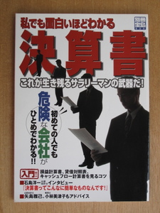 平成１４年 『 私でも面白いほどわかる 決算書 』 「 別冊 宝島 」 これが生き残るサラリーマンの武器だ！