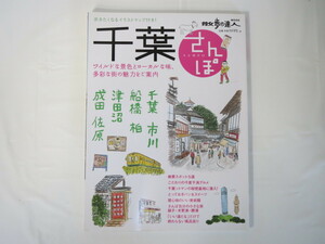 散歩の達人MOOK「千葉さんぽ」絶景スポット5選 地産地消グルメ パン＆スイーツ 美術館 銚子木更津勝浦 ローカルチェーン店 落花生 利根運河