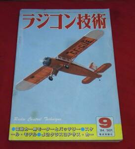 ★ラジコン技術誌・１９８４年９月号　難あり中古誌