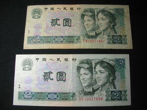 弐圓（ER YUAN）中国人民銀行紙幣　