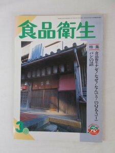 AR11548 食品衛生 1998.3 食品衛生のQ&A 人間の環境と食物 新規参入野菜の栄素 野草・薬草をたずねて パンの話 ハエ退治のテクニック