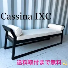 取付無料！カッシーナIXC ヴィオラ アイボリーファブリックソファベンチ✨