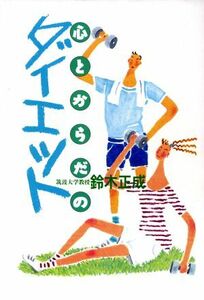 心とからだのダイエット／鈴木正成(著者)