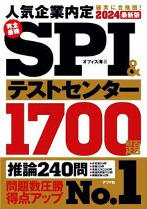 完全最強　ＳＰＩ＆テストセンター１７００題(２０２４最新版)／オフィス海(著者)