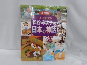 決定版 心をそだてる松谷みよ子の日本の神話 松谷みよ子