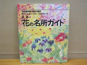 別冊NHK趣味の園芸 日本 花の名所ガイド