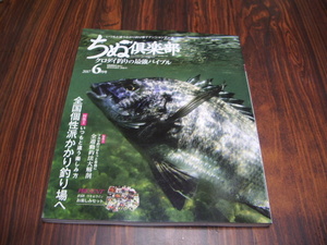 ちぬ倶楽部　2017 6月号　全誘導釣法大解剖　全国個性派かかり釣り場へ　他　/ クロダイ釣りの最強バイブル　黒鯛　チヌ