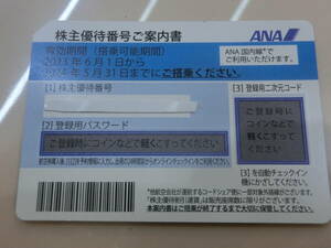 【コード通知のみ】ANA 全日空 株主優待 割引券 1枚　2024/5/31