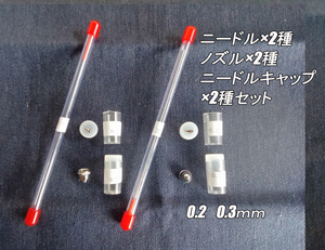 エアブラシ ニードル・ノズル・キャップ 0.2mm、0.3mm 交換品2種セット 