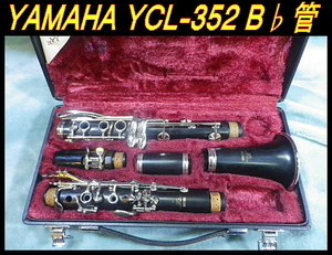 ★ 美品 ヤマハ YL-352 木管 クラリネット 清掃済 B♭管 YAMAHA純正ハードケース付き ★