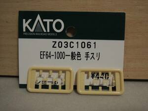 KATO製 EF64-1000番台 国鉄色用 Z03C1061 EF64-1000一般色 手スリ クリーム色ランナー二枚のみ 一部使用済み ジャンク品