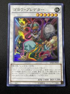 遊戯王 ゴヨウ・プレデター SPHR スーパー レア SR 1枚 シングル カード コナミ OCG シンクロ チューナー 効果 モンスター デッキ パーツ