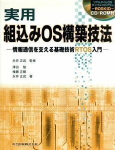 実用　組込みＯＳ構築技法 情報通信を支える基礎技術ＲＴＯＳ入門／永井正武(著者),沢田勉(著者),権藤正樹(著者)