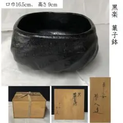 e2594 黒 菓子鉢 平安 楽入 共箱 黒楽 鉢 吉村楽入 茶道具