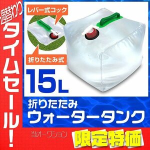 【限定セール】ウォータータンク 折りたたみ 15リットル 水 タンク ポリタンク 給水タンク 給水袋 コック付き テント ウォーターウェイト