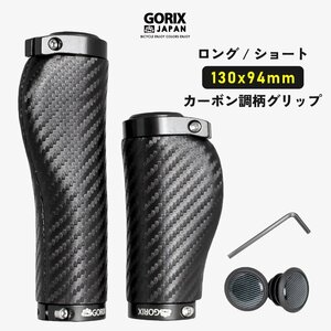GORIX ゴリックス 自転車グリップ ロング/ショート カーボン調柄 ショートグリップ(GX-BONC6 ロングショートペア (130mm×94mm))