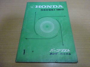 ★当時物 HONDA　ホンダ　携帯発電機　E1000K1 パーツリスト パーツカタログ　純正部品　整備書用