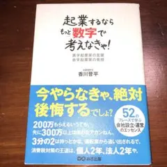 起業するならもっと数字で考えなきゃ! 黒字起業家の言葉赤字起業家の発想