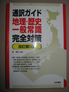 ★通訳ガイド　地理・歴史　一般常識　完全対策　改訂第５版 　難関大学入試　： 第一次試験の過去問分析と分類★法学書院 定価：\2,800 