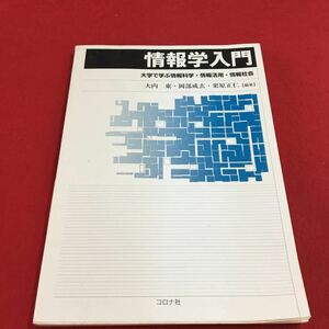 S7c-188 情報学入門 大学で学ぶ情報科学・情報活用・情報会社 生活と情報化 情報社会への参画 2019年2月20日初版第15刷発行