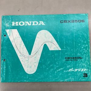 【中古】 ホンダ CBX250S MC12 パーツリスト 3版