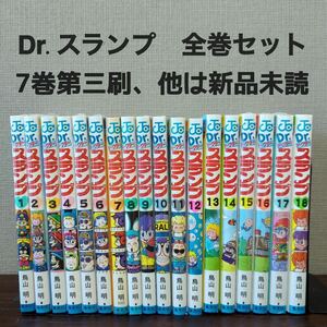 ★新品★ Dr.スランプ　鳥山明 全巻セット 7巻以外新品 7巻は第三刷　ドクタースランプ シュリンク付き有り　アラレちゃん　（No.018）